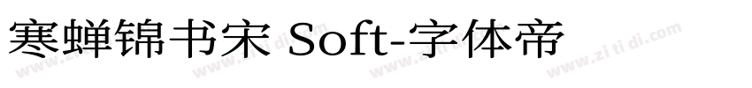 寒蝉锦书宋 Soft字体转换